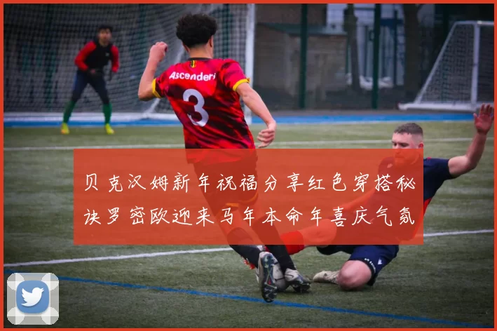 贝克汉姆新年祝福分享红色穿搭秘诀罗密欧迎来马年本命年喜庆气氛