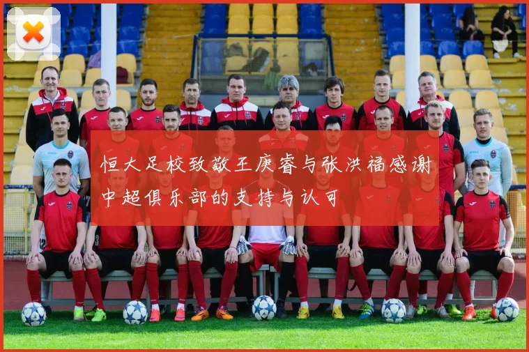 恒大足校致敬王庚睿与张洪福感谢中超俱乐部的支持与认可