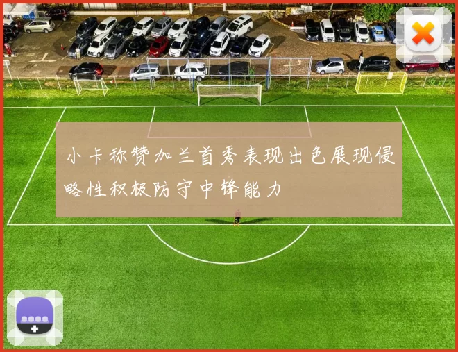小卡称赞加兰首秀表现出色展现侵略性积极防守中锋能力