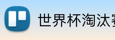 世界杯淘汰赛模拟 Logo